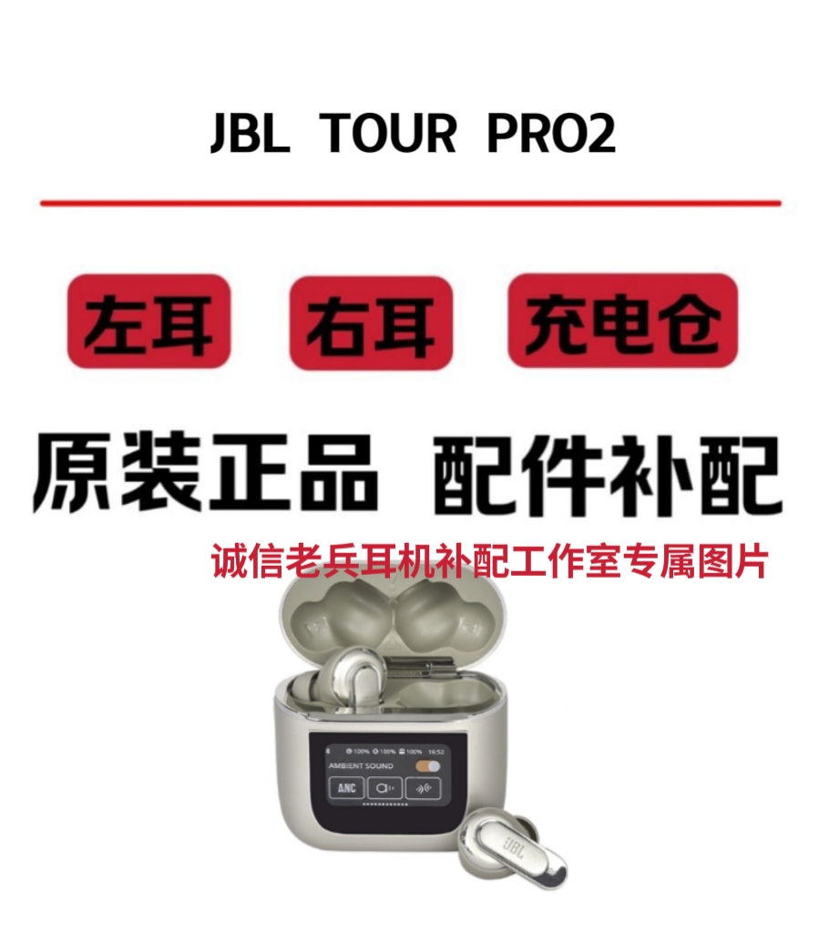 JBL TOUR PRO2单耳单只左耳L右耳R充电仓电池盒子补配原装正品金
