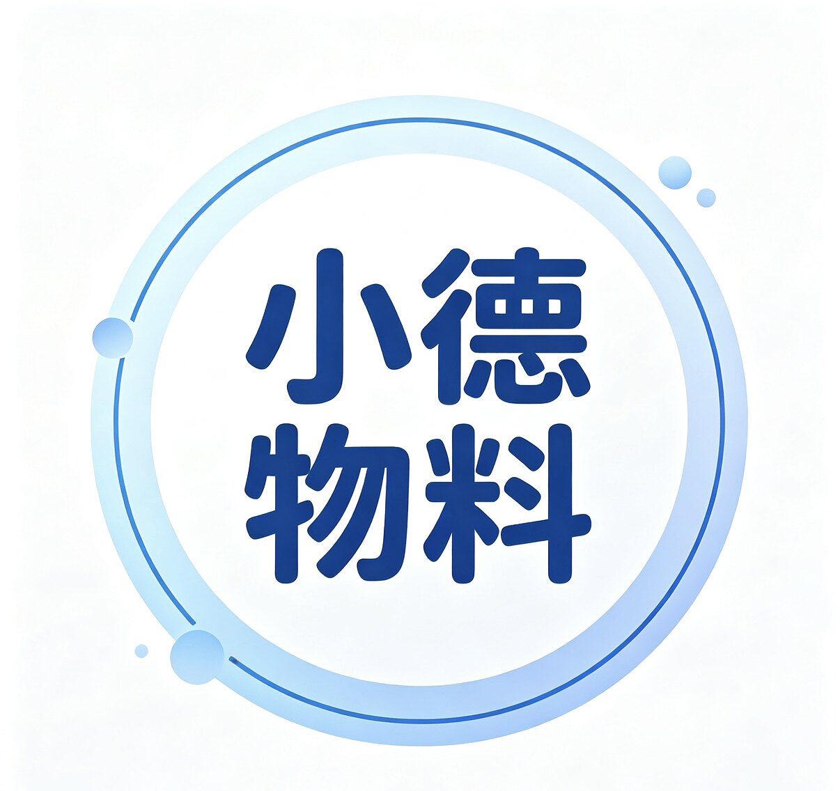 小德物料