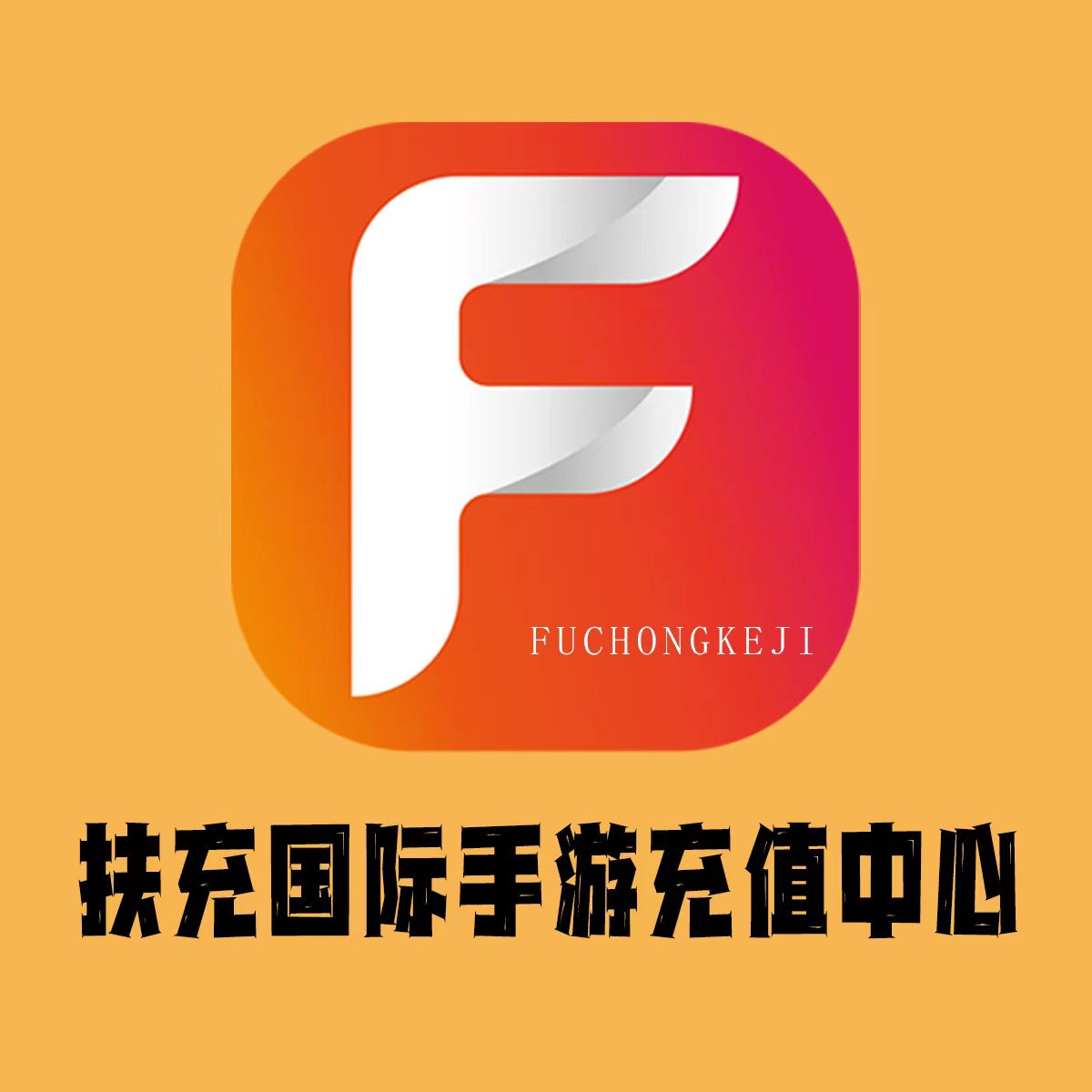 扶充国际手游充值中心