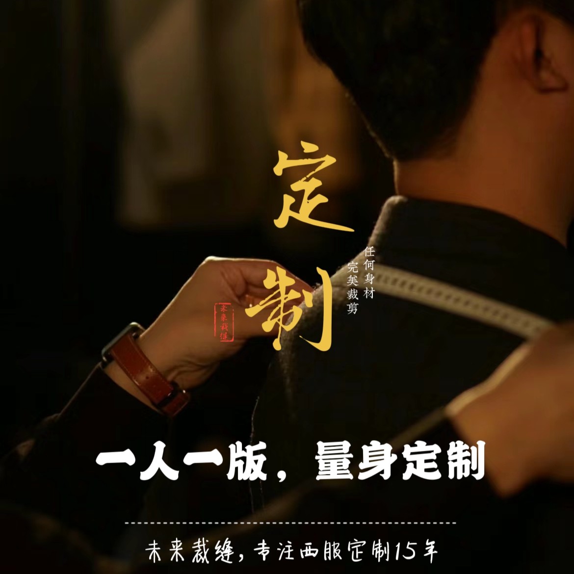 未来裁缝高端西服定制