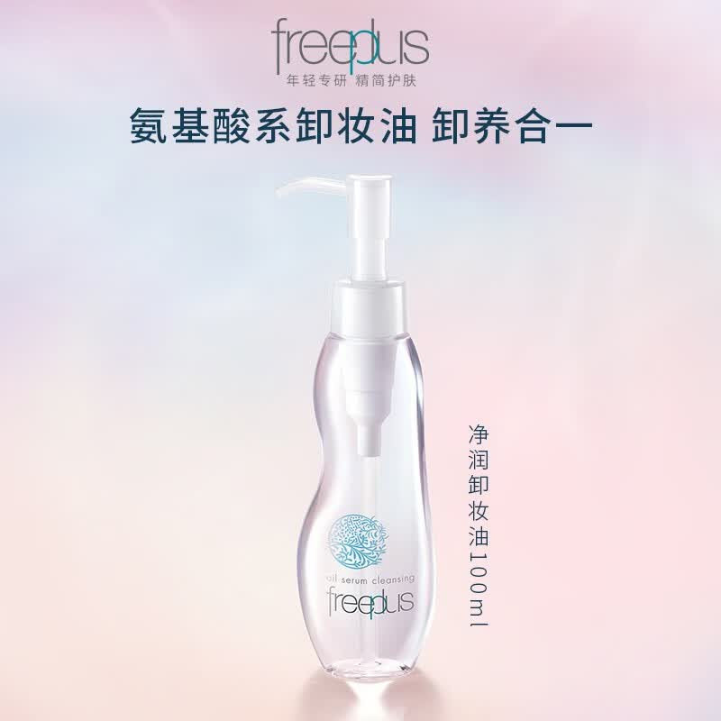 freeplus芙丽芳丝净润卸妆油100ml 温和卸妆呵护敏弱肌