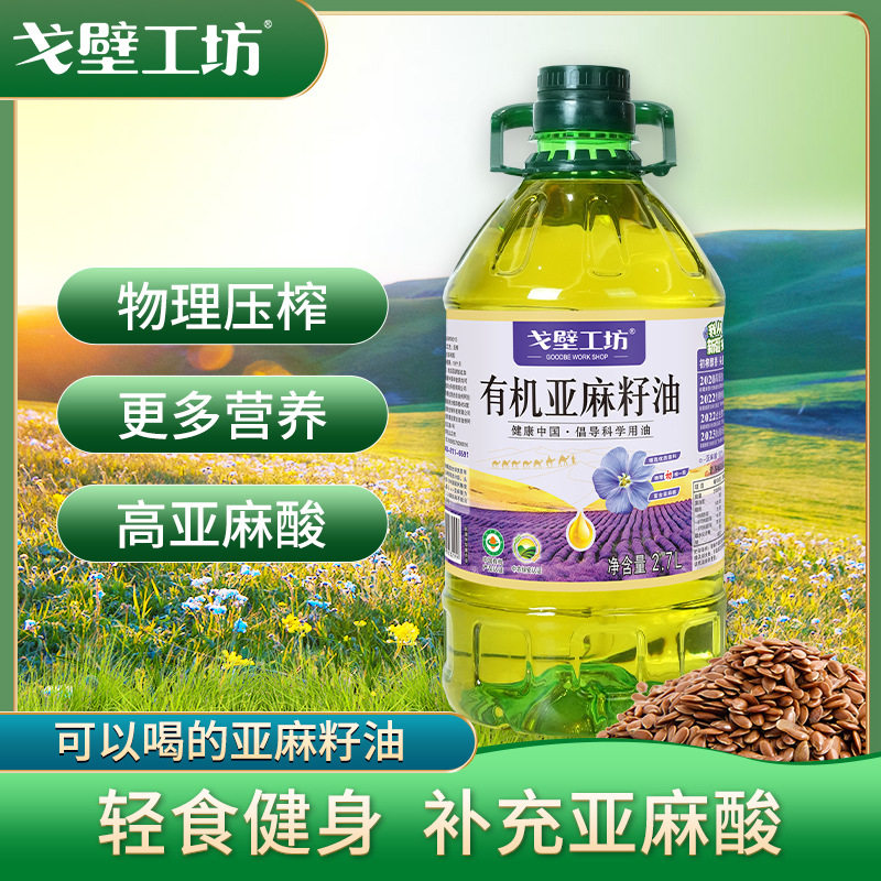 【爆款】戈壁工坊 有机亚麻籽油一级冷榨食用油 2.7L/桶