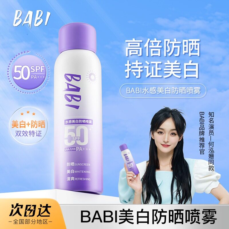 BABI防晒喷雾美白素颜霜军训学生全身防晒乳男女防汗防紫外线隔离100ml