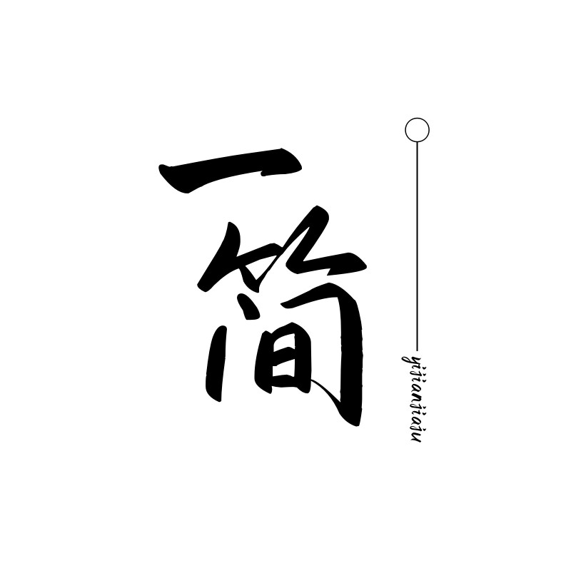 一简厨房家居