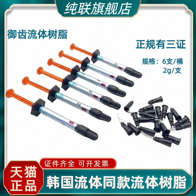 牙科韩国流体同款树脂口腔材料倍丽康 登菲乐流体树脂 2g/支 正品