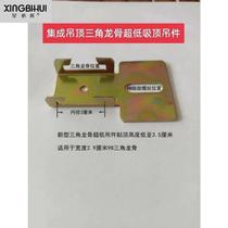 New triangular keel integrated ceiling complete set of accessories materials flat ceiling hanger ultra-low main bone 98 keel buckle