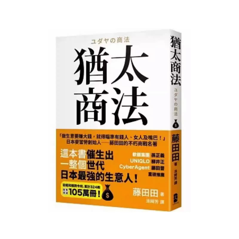 In-Stock Jewish Business Law: the Founder of Japanese Mcdonald's ─ ─ Fujita Tiantian's Immortal Business War Classics Fujita Tiantian