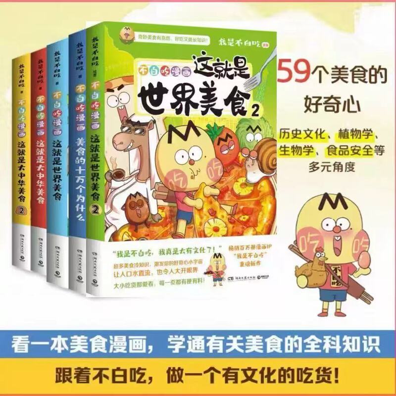 All 5 Volumes of the Comic "Not Eating in Vain" Include "This Is Great Chinese Food 1+2" and "This Is World Food 1+2." These Are Interesting Facts about Food That Even Foodies Love to Read, with Hilarious and Informative Content on Every Page. Historical and Educational Comics