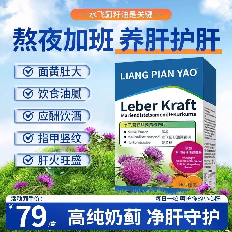 胡远行同款德国修女护肝片姜黄胆碱水飞蓟奶蓟草营养提取物护肝片