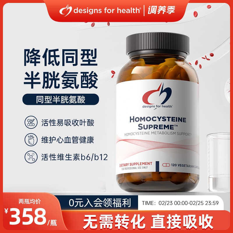 DFH-健康设计同型半胱氨酸中老年B6B12降HCY活性叶酸甜菜碱进口