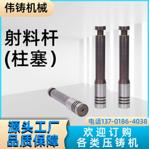 Manufacturer supplies pressure rod and injection rod (plunger) for 30T die-casting machine