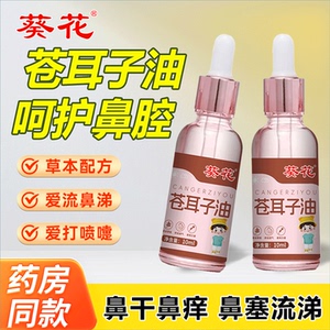 【葵花】儿童苍耳子油