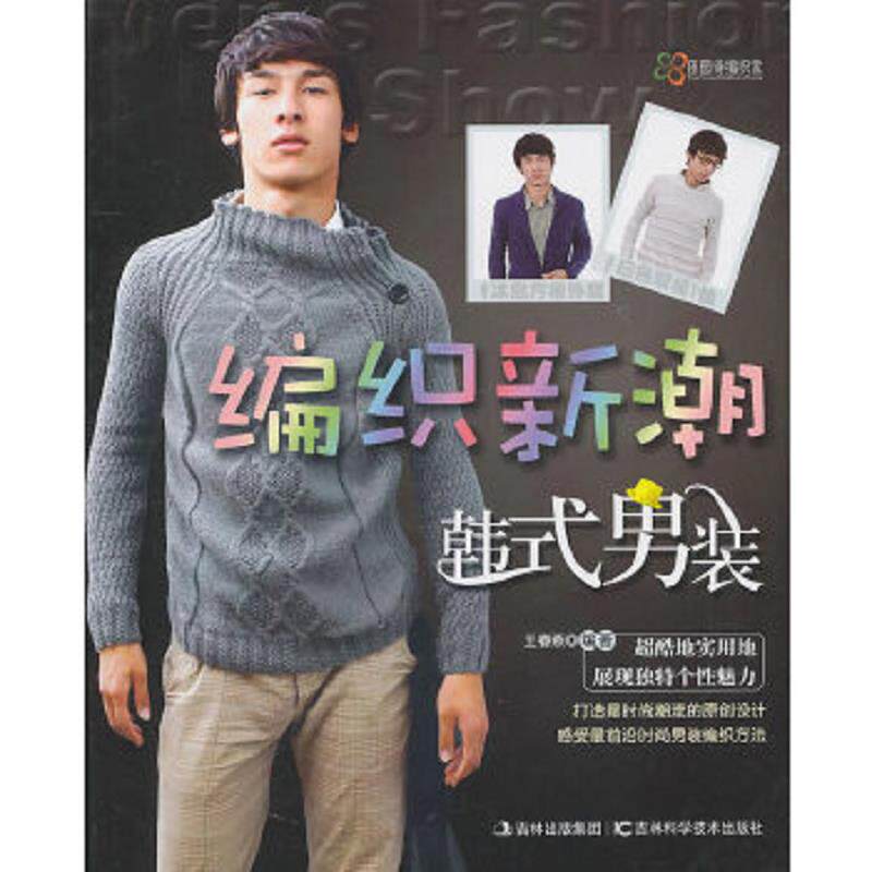 正版速发9787538450361 编织新潮韩式男装 王春燕 编 吉林科学技术出版社