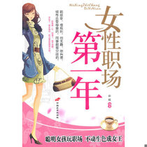 Genuine Sufa 9787510701870 Womens First Year in the Workplace by Sun Meng China Changan Publishing House