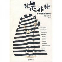 Genuine quick release 9787802289505 Right or wrong written by Meng Yunjian New World Publishing House