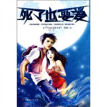 Genuine Sufa 9787219058527 Love even after death written by Yin Xiong Guangxi People