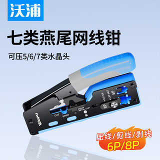 沃浦七类网线钳子专业级七类网络水晶头压线钳网线夹超6类网线水晶头钳子家用非屏蔽/屏蔽燕尾水晶头网钳