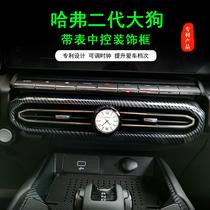 Suitable for Haval second generation large central air outlet mask car clock central control air conditioner mouth frame jewelry modification