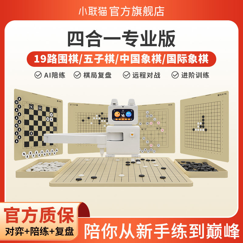 Xiaolianmao AIスマートチェスロボット：中国将棋、囲碁、五目並べ、国際チェス - 自動トレーニング玩具、4in1電子チェス盤、プロフェッショナルバージョン、子供たちがチェスのスキルを遊びながら向上させるための人間とコンピューターのプラットフォーム