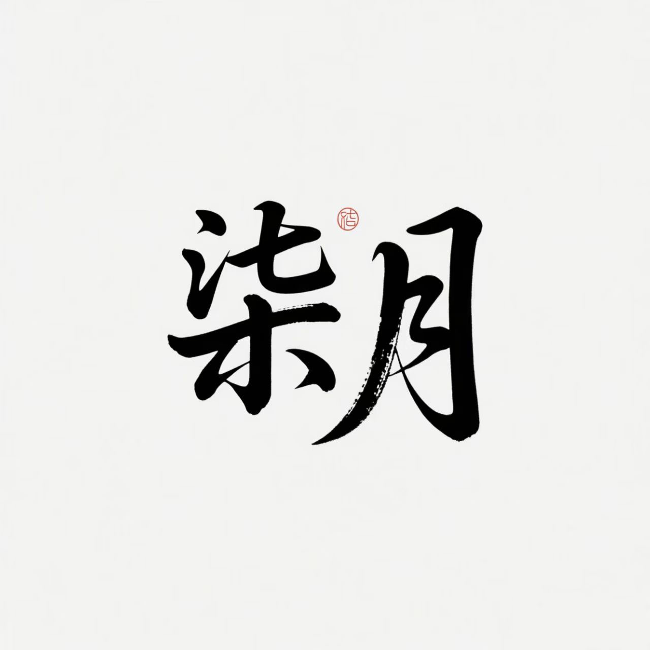 柒月艺术家居