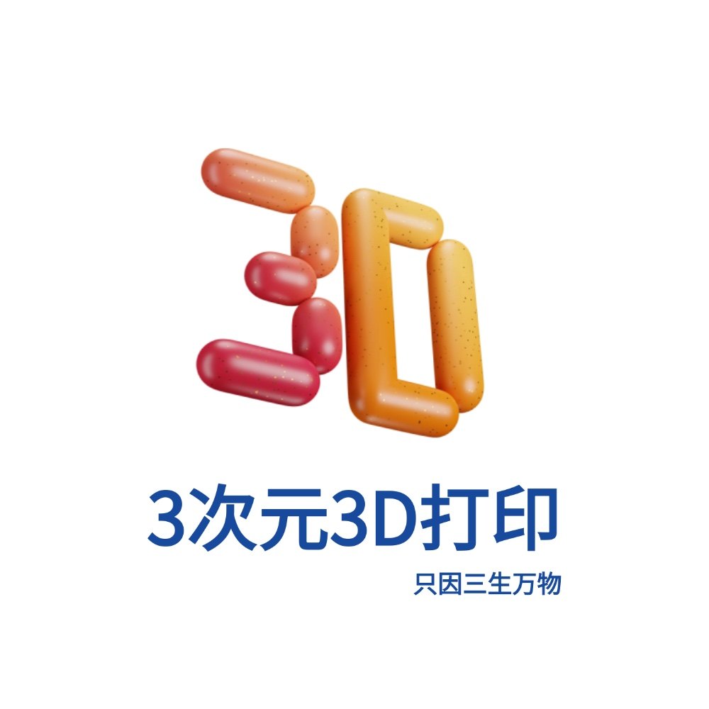 3次元3D打印