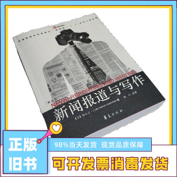 Authentic Edition: News Reportage and Writing, by Melvin Mencher (Usa); Zhan Jiangzhu, Huaxia Publishing House 9787508031750 Authentic Edition: News Reportage and Writing, by Melvin Mencher (Usa); Zhan Jiangzhu, Huaxia Publishing House 9787508031750