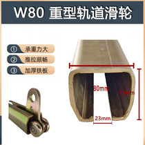 W80 heavy-duty thickened sliding door track guide rail hanging rail wheel lifting lifting slide industrial door slide rail pulley