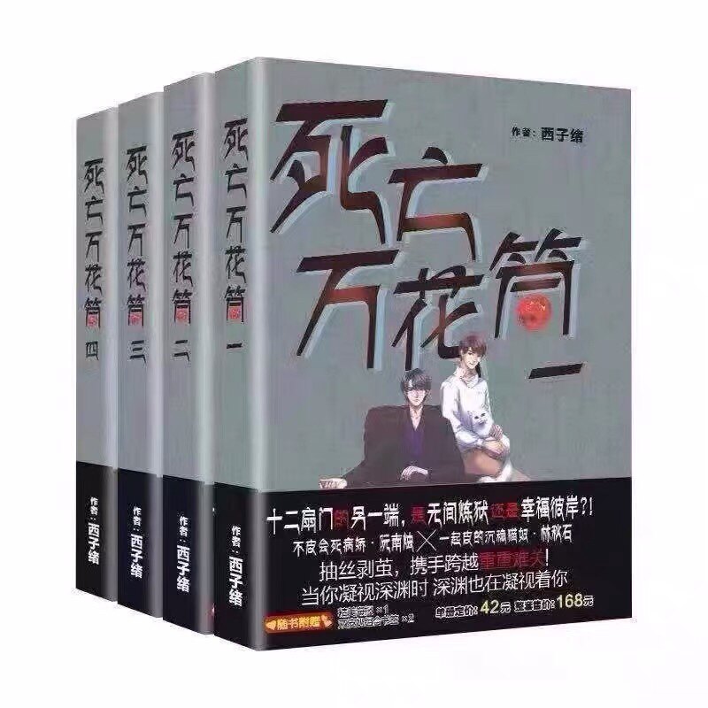📖《死亡万花筒》秋石西子绪著无删减小说实体书，带你走进一场文字的