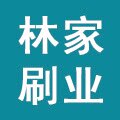 林家刷业