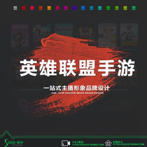 Anchor Dynamic Template OBS game League of Legends hand tour Design live room custom interface anchor background