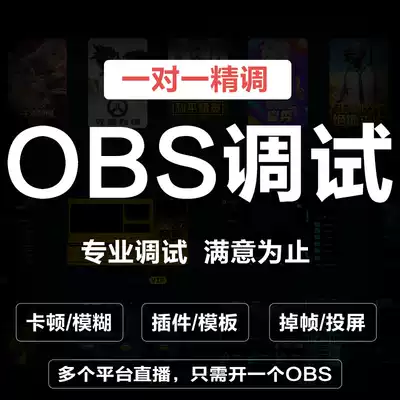OBS e-commerce multi-open live beauty delay game optimization debugging mouse keyboard plug-in mobile game caton blur