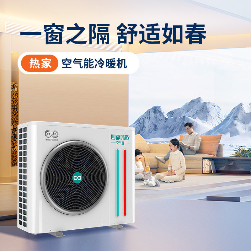 四季沐歌空气源热泵：现代家庭取暖的智慧之选