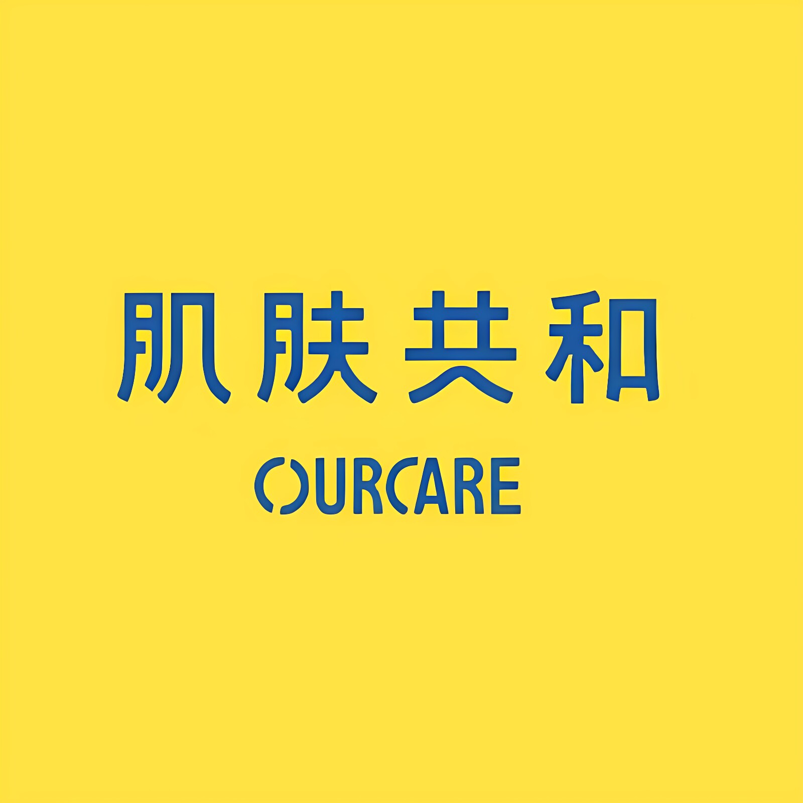 肌肤共和OURCARE