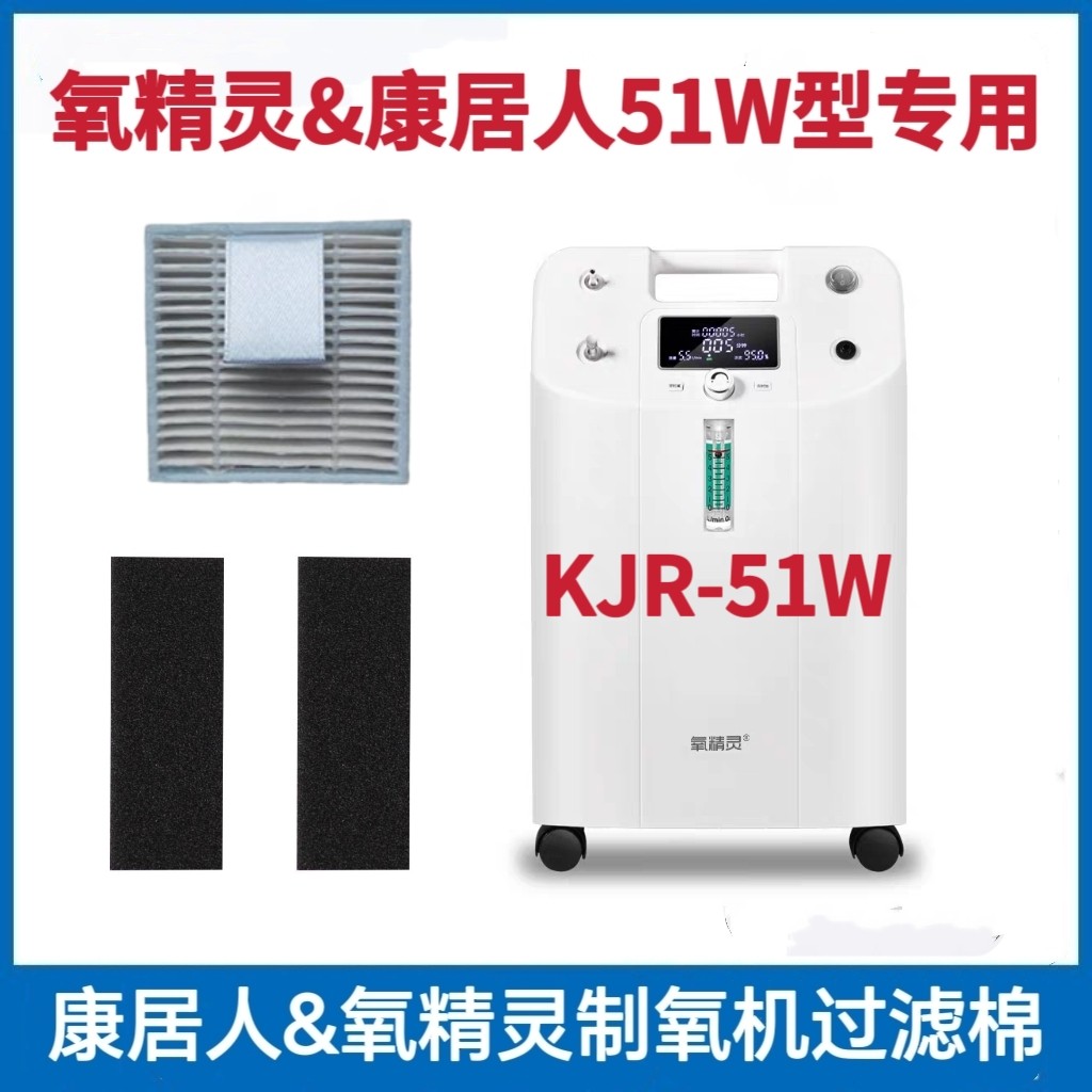 康居人制氧机过滤棉KJR-Y51W制氧机过滤网过滤棉过滤芯海帕过滤器