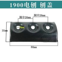 Equipped with 1900B electric planer outer plywood planer cover tablet press planer blade planer cover screw cover blade shaft portable electric planer accessories