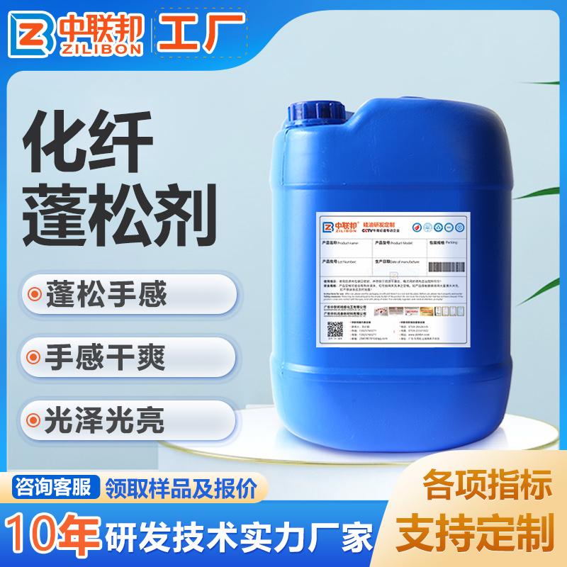 化纤蓬松剂 多种纤维织物用柔软蓬松剂 亲水吸湿排汗性 手感干爽