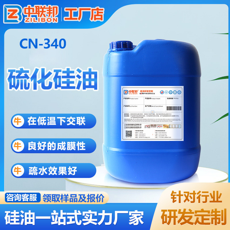 硫化硅油 水性硫化物硫化剂面料轮胎用硅油 厂家现货