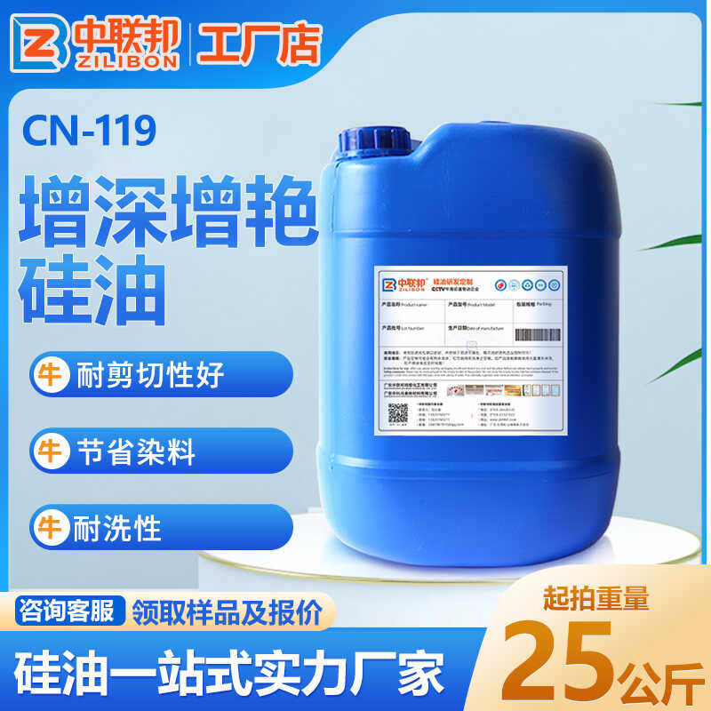 增深增艳硅油 涤纶印染棉织物缸染染整染色增艳硅油  鲜艳度耐洗