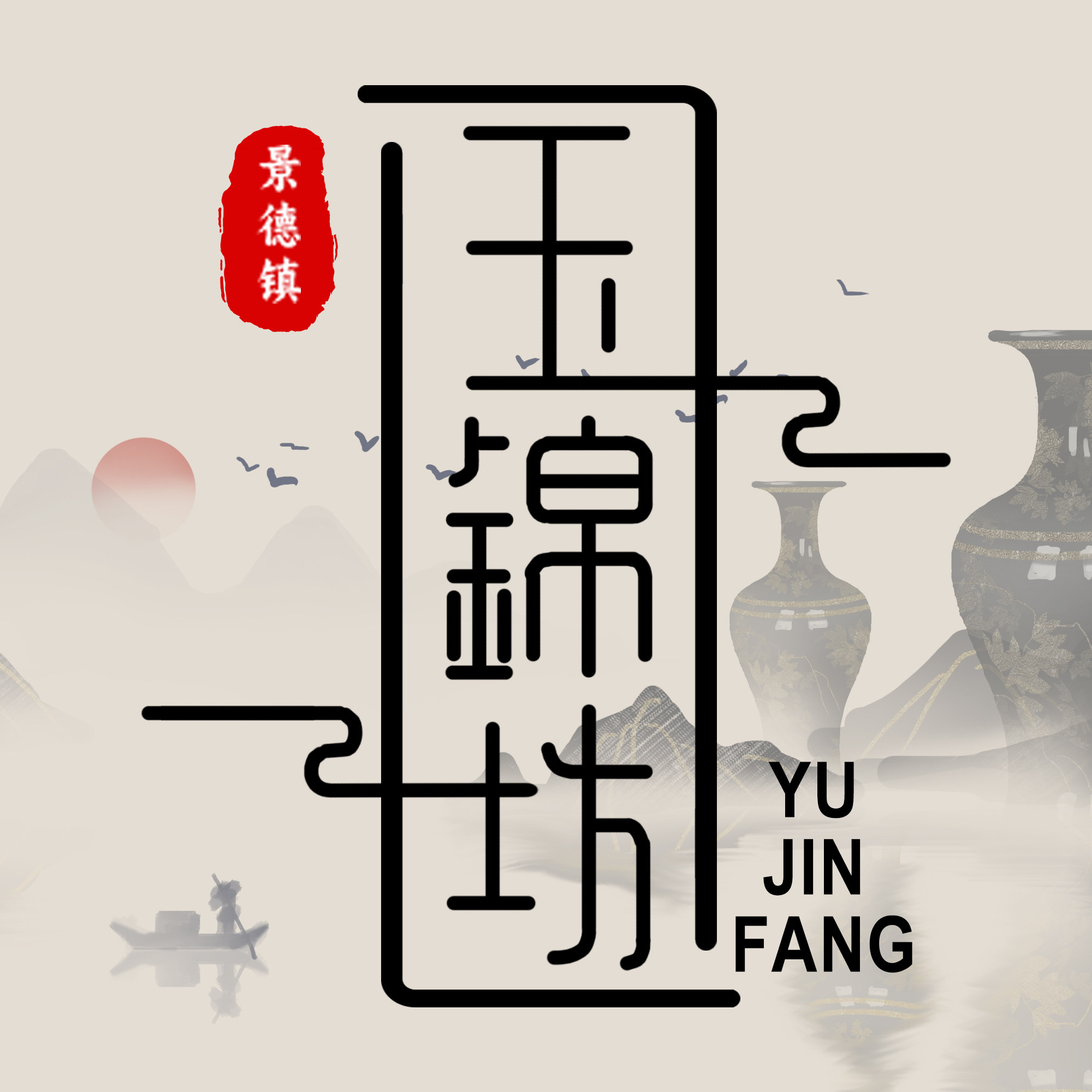 景德玉锦坊陶瓷