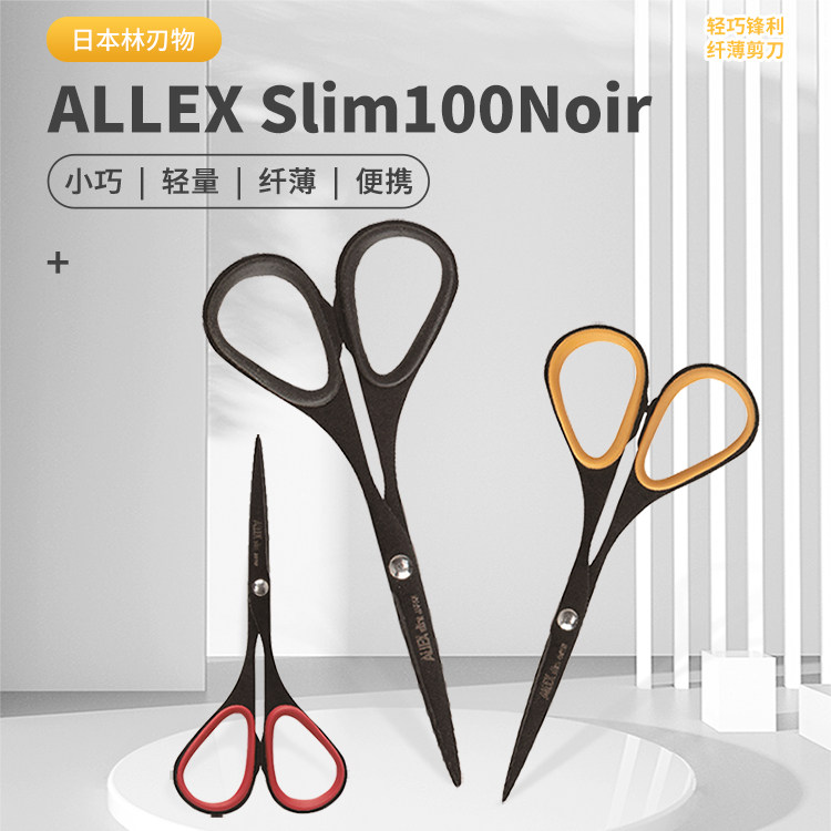日本进口ALLEX林刃物slim纤细型不锈钢剪刀简约不易粘胶手工剪刀-淘宝Taobao | 天猫Tmall