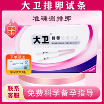 David ovulation test paper to test ovulation high-precision pregnancy preparation ovulation test paper rapid test ovulation test early pregnancy