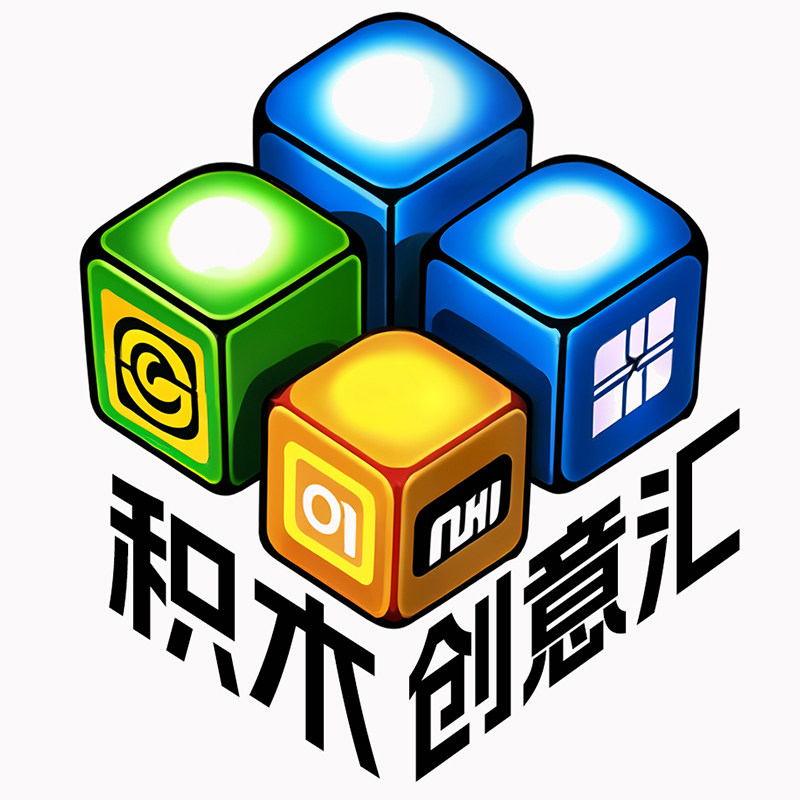 积木创意汇