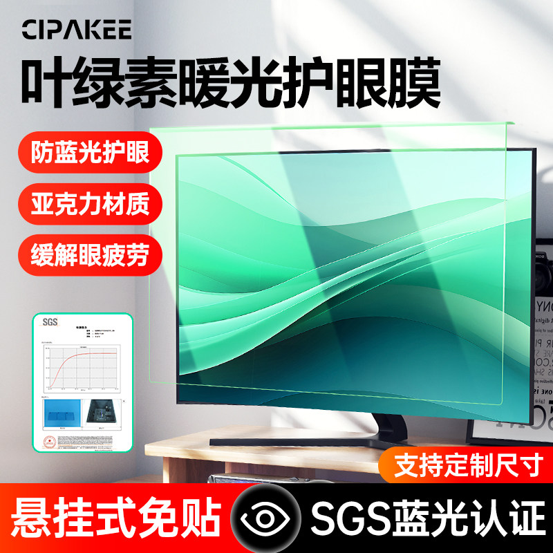 Chlorophyll anti-blue light computer screen cover, 24-inch 27inch 23 ...