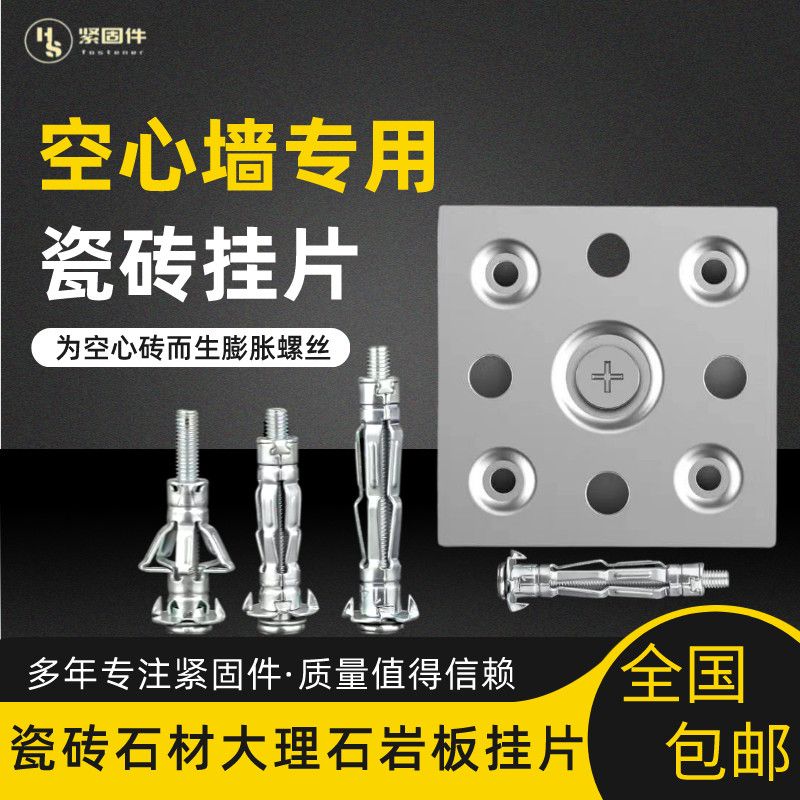 邯商瓷砖干挂铁片固定大理石背景墙点挂石材防脱落空心墙膨胀螺丝