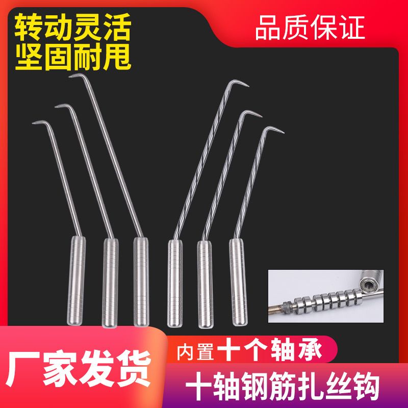 首发十轴承扎钩 钢筋扎勾不锈钢钢筋钩 螺纹桩心钢扎钩绑钩扎丝钩