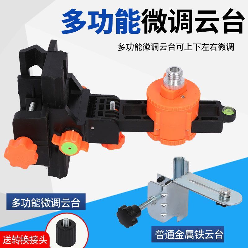 水平仪配件大全红外线微调底座微调云台水平仪通用支架旋转铁托台