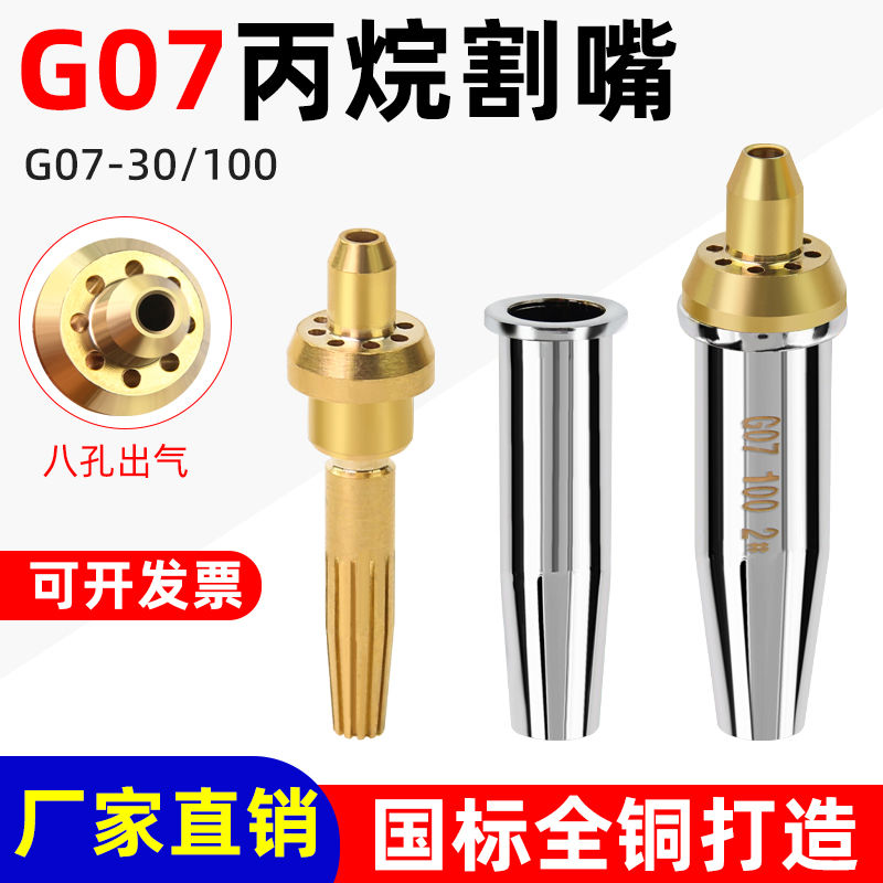 8孔丙烷割嘴G07-30-100-300割枪嘴分体不锈钢割咀煤气液化气梅花