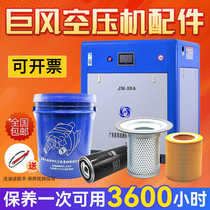 Jufeng air compressor maintenance accessories three-filter consumables special air filter oil filter oil filter core maintenance lubricant
