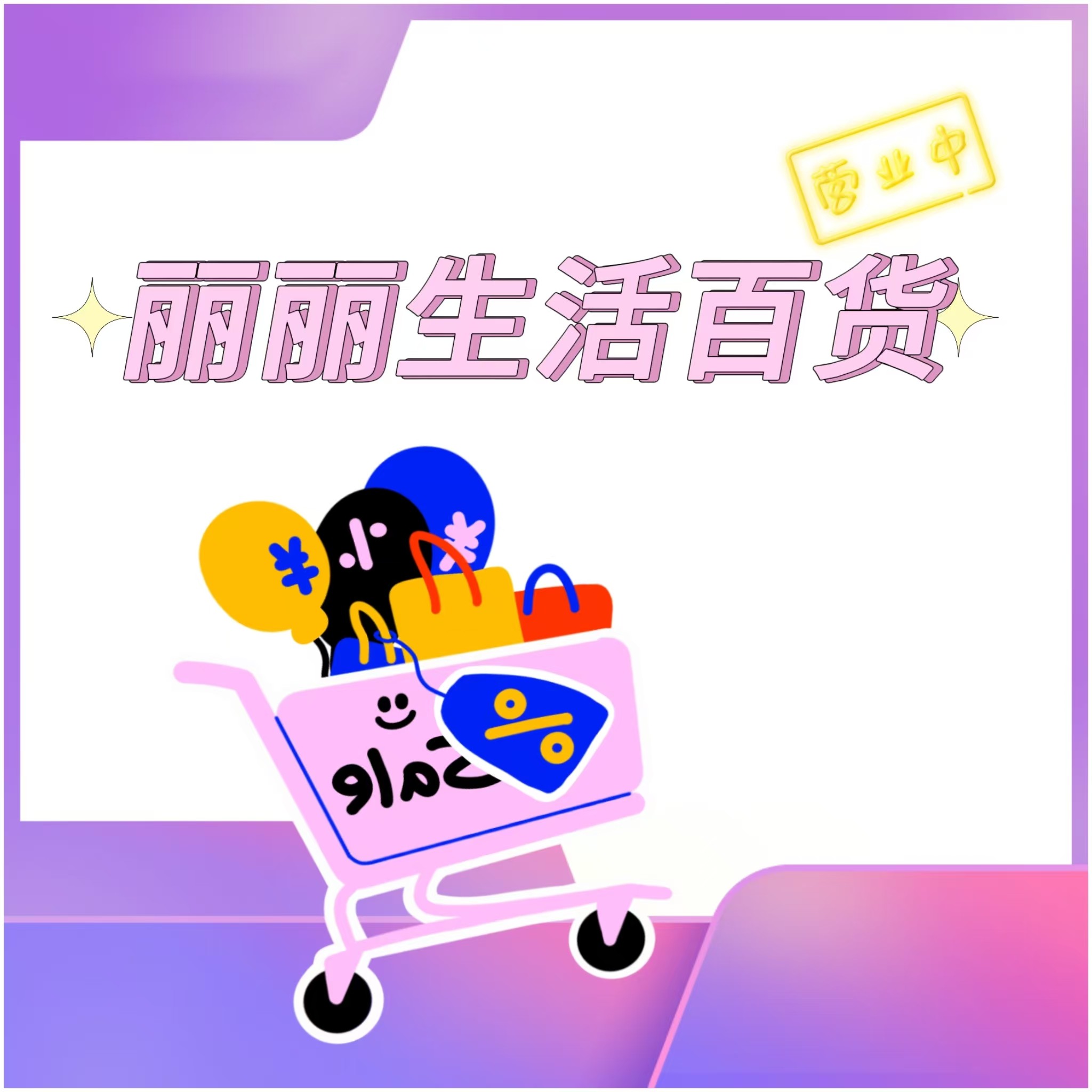 丽丽生活百货店