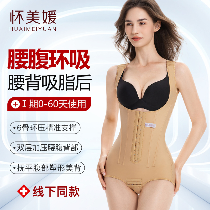 Huaimeiyuan Shapewear Is Specially Designed for Post-Liposuction Surgery, Shaping the Body, Tightening the Abdomen, and Providing Compression for the Back